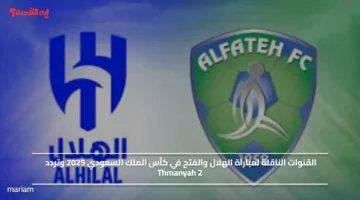 ماتش لايفوتك.. القنوات الناقلة لمباراة الهلال والفتح في كأس الملك السعودي 2025 وتردد Thmanyah 2